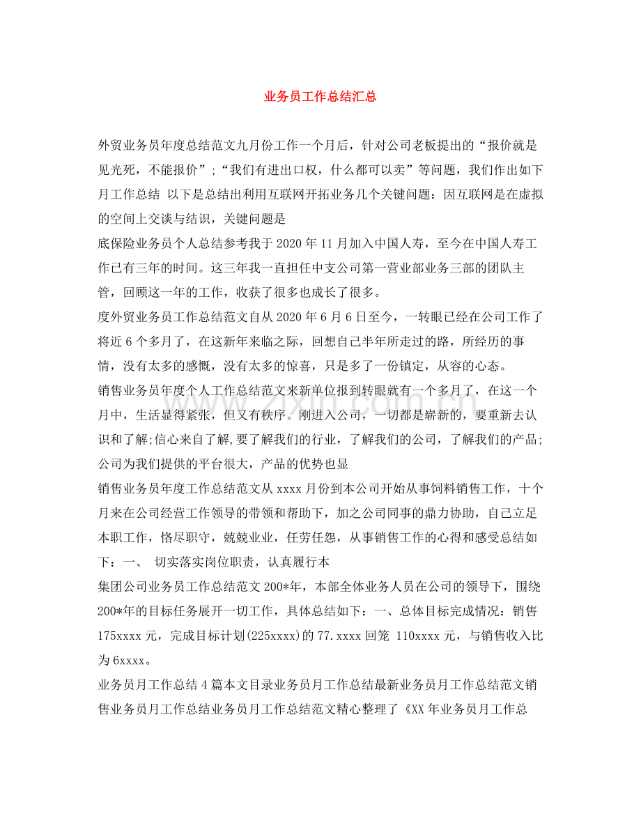 业务员工作总结汇总.docx_第1页