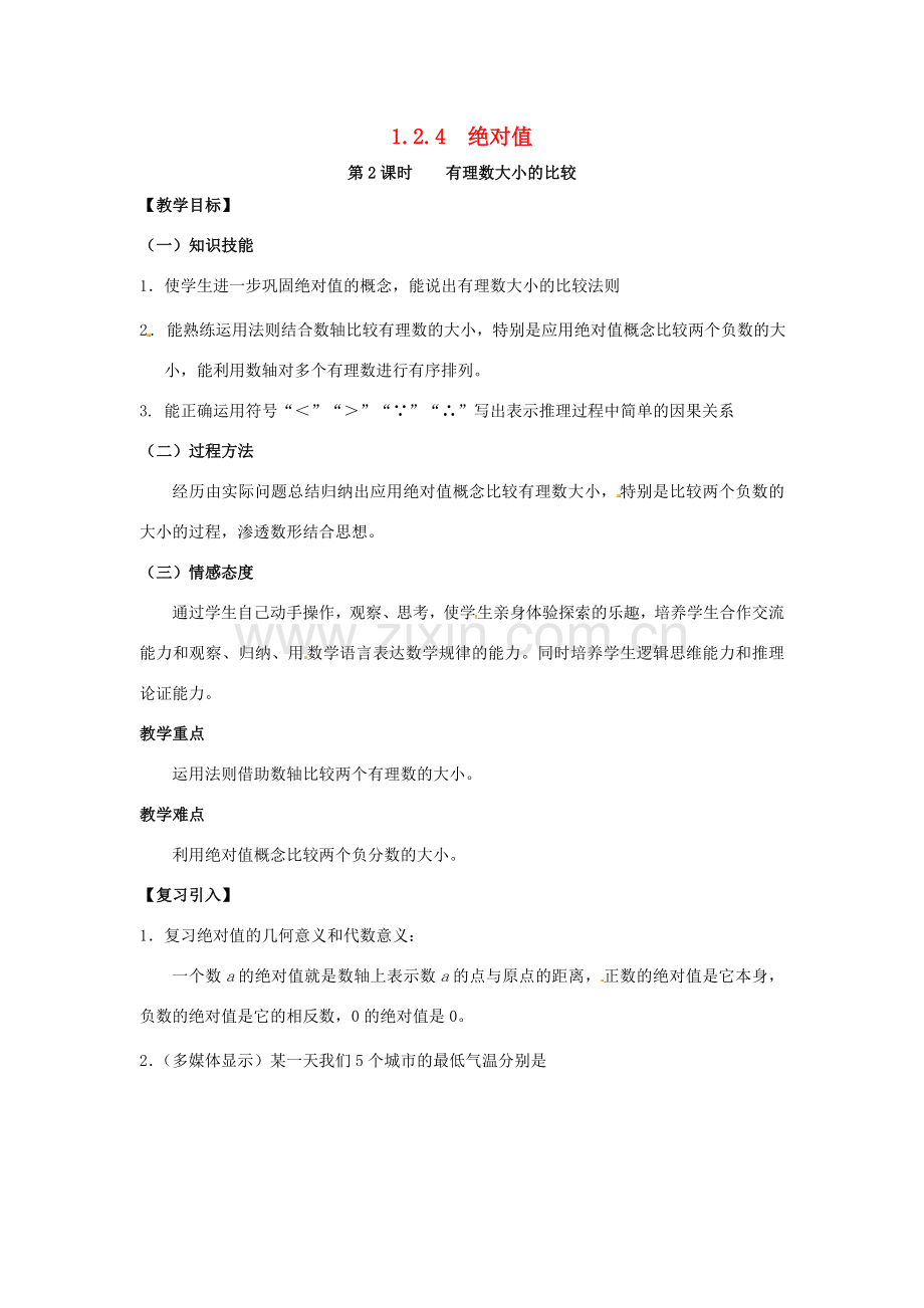 秋七年级数学上册 第一章 有理数 1.2 有理数 1.2.4 绝对值 第2课时 有理数大小的比较教案 （新版）新人教版-（新版）新人教版初中七年级上册数学教案.doc_第1页