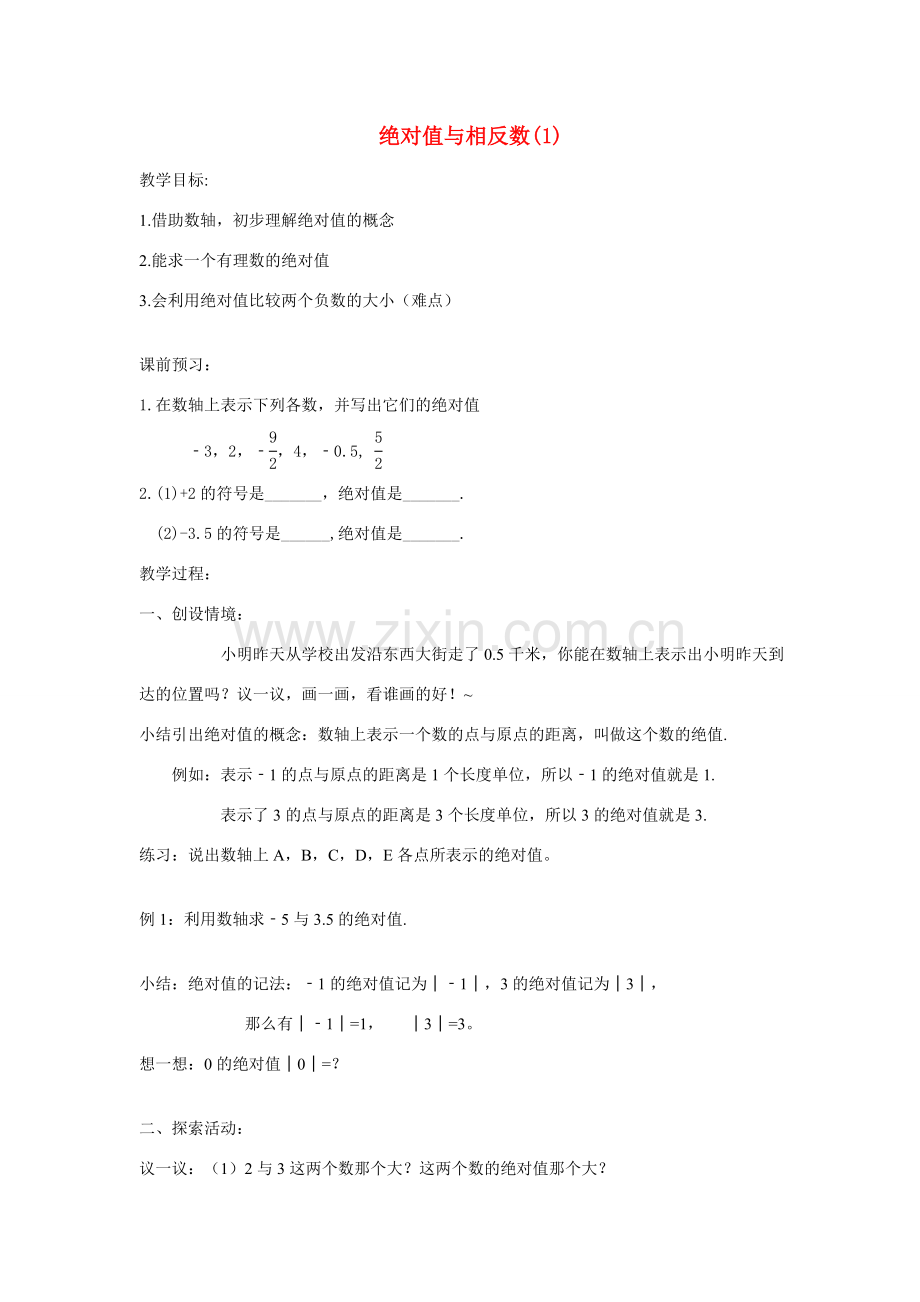 七年级数学上册绝对值与相反数教案人教版.doc_第1页