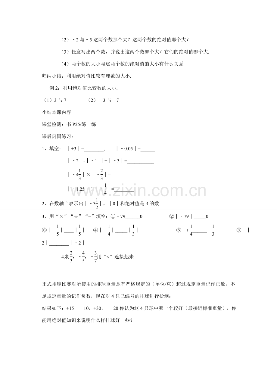 七年级数学上册绝对值与相反数教案人教版.doc_第2页