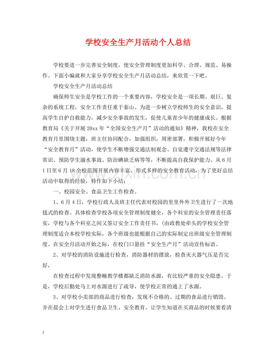 学校安全生产月活动个人总结.docx_第1页