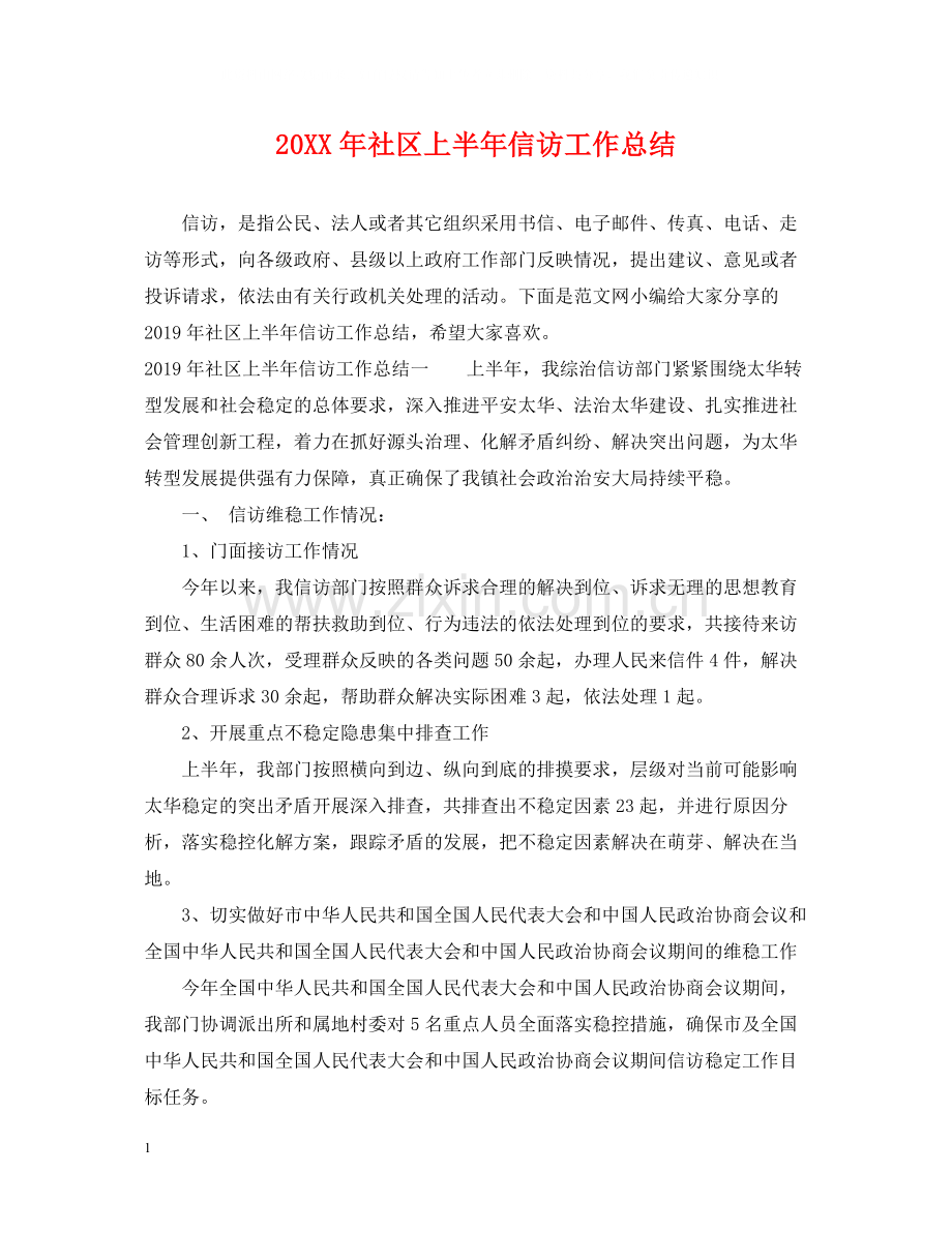 社区上半年信访工作总结.docx_第1页