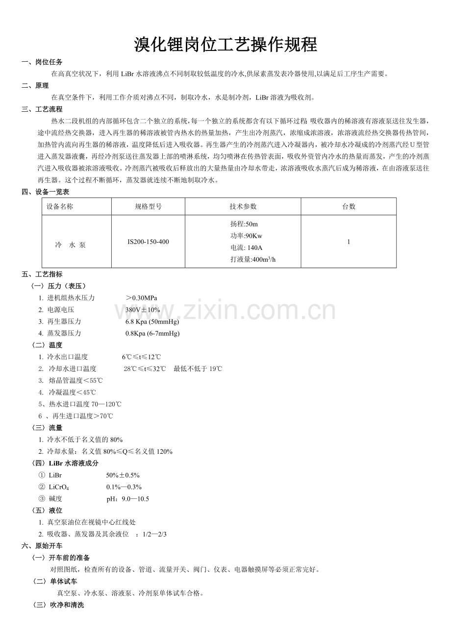 溴化锂岗位工艺操作规程.doc_第1页