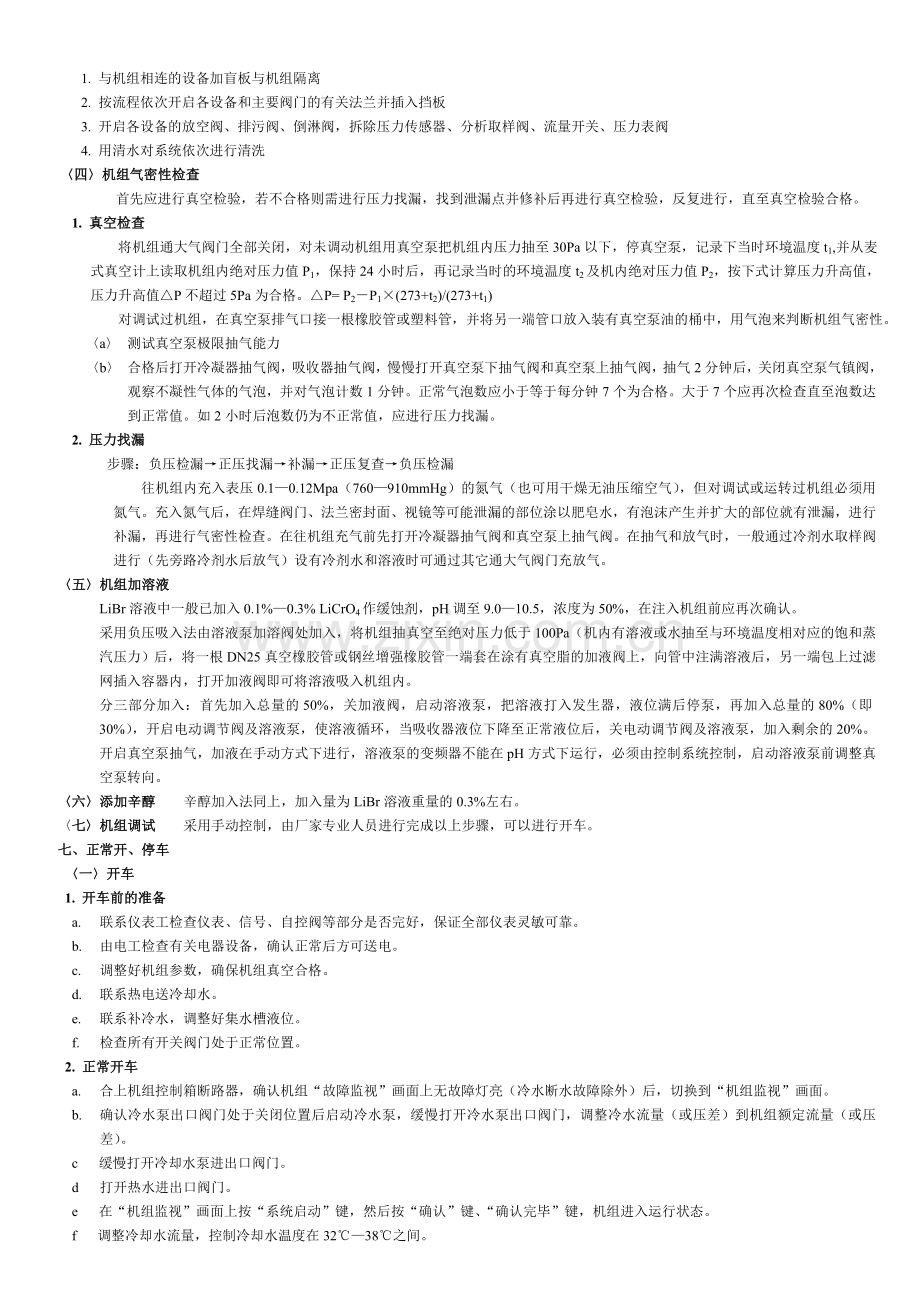 溴化锂岗位工艺操作规程.doc_第2页