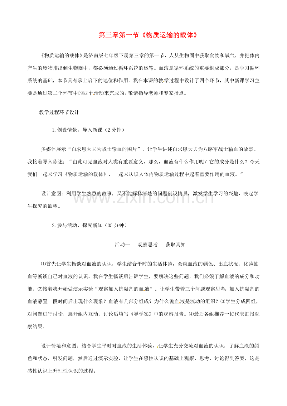 七年级生物下册 3.1《物质运输的载体》教学设计 济南版.doc_第1页