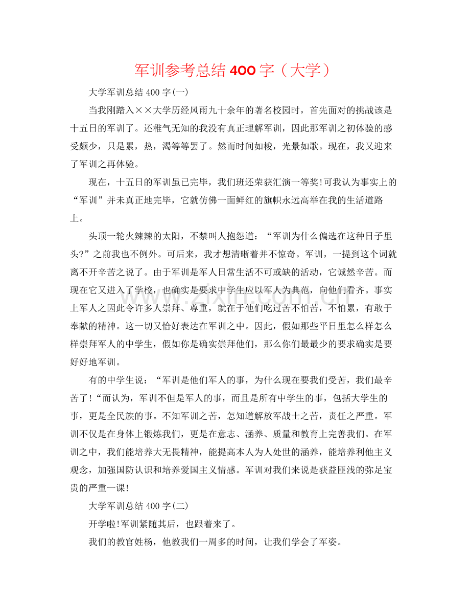 军训参考总结400字（大学）.docx_第1页