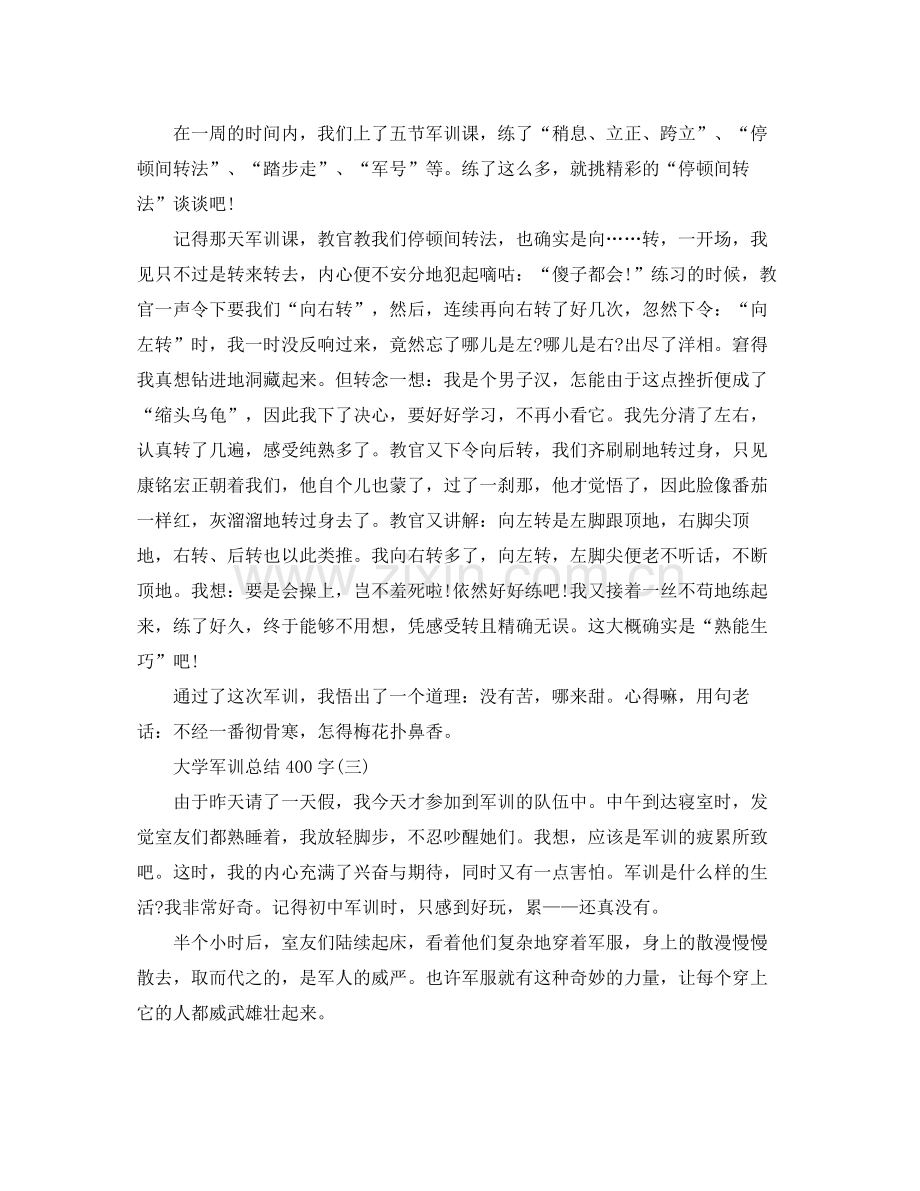 军训参考总结400字（大学）.docx_第2页