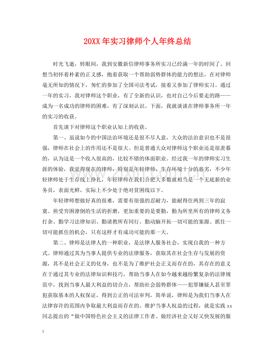实习律师个人年终总结2.docx_第1页