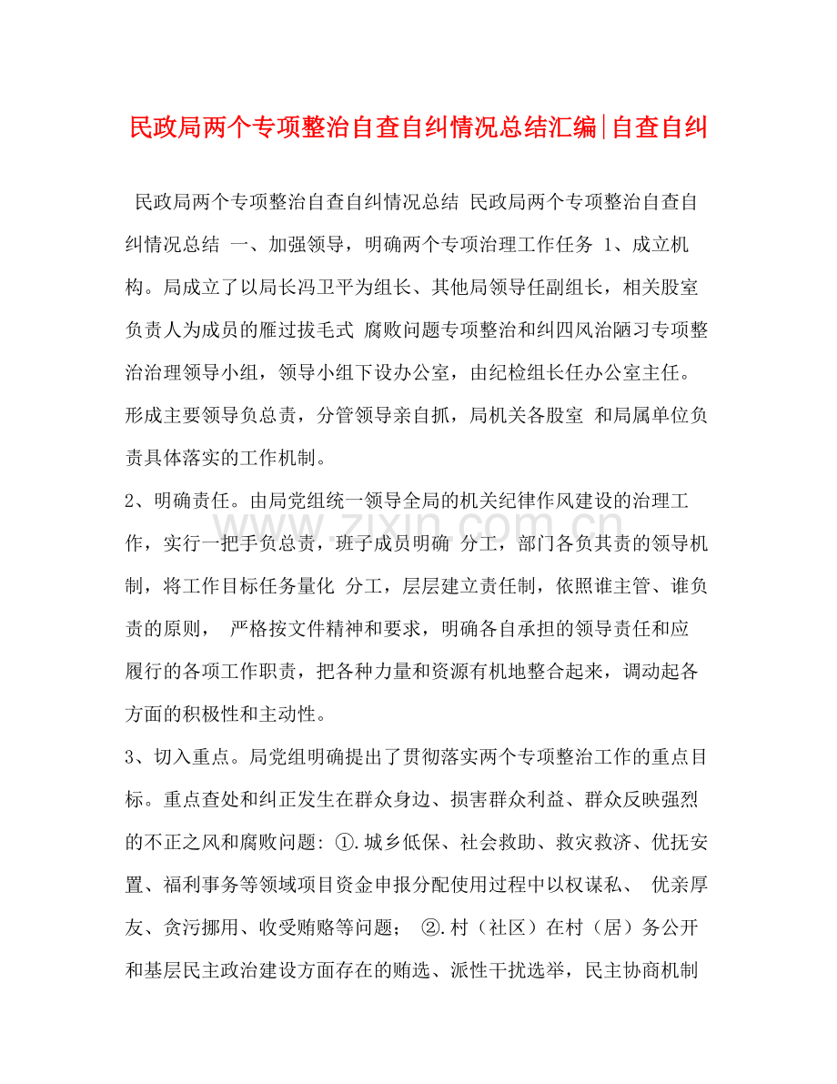 民政局两个专项整治自查自纠情况总结汇编自查自纠.docx_第1页