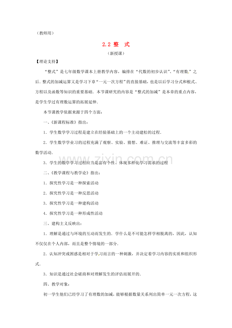 江苏省南通市海安县老坝港镇初级中学七年级数学上册 第二章《整式的加减1》课案（教师用） 新人教版.doc_第1页
