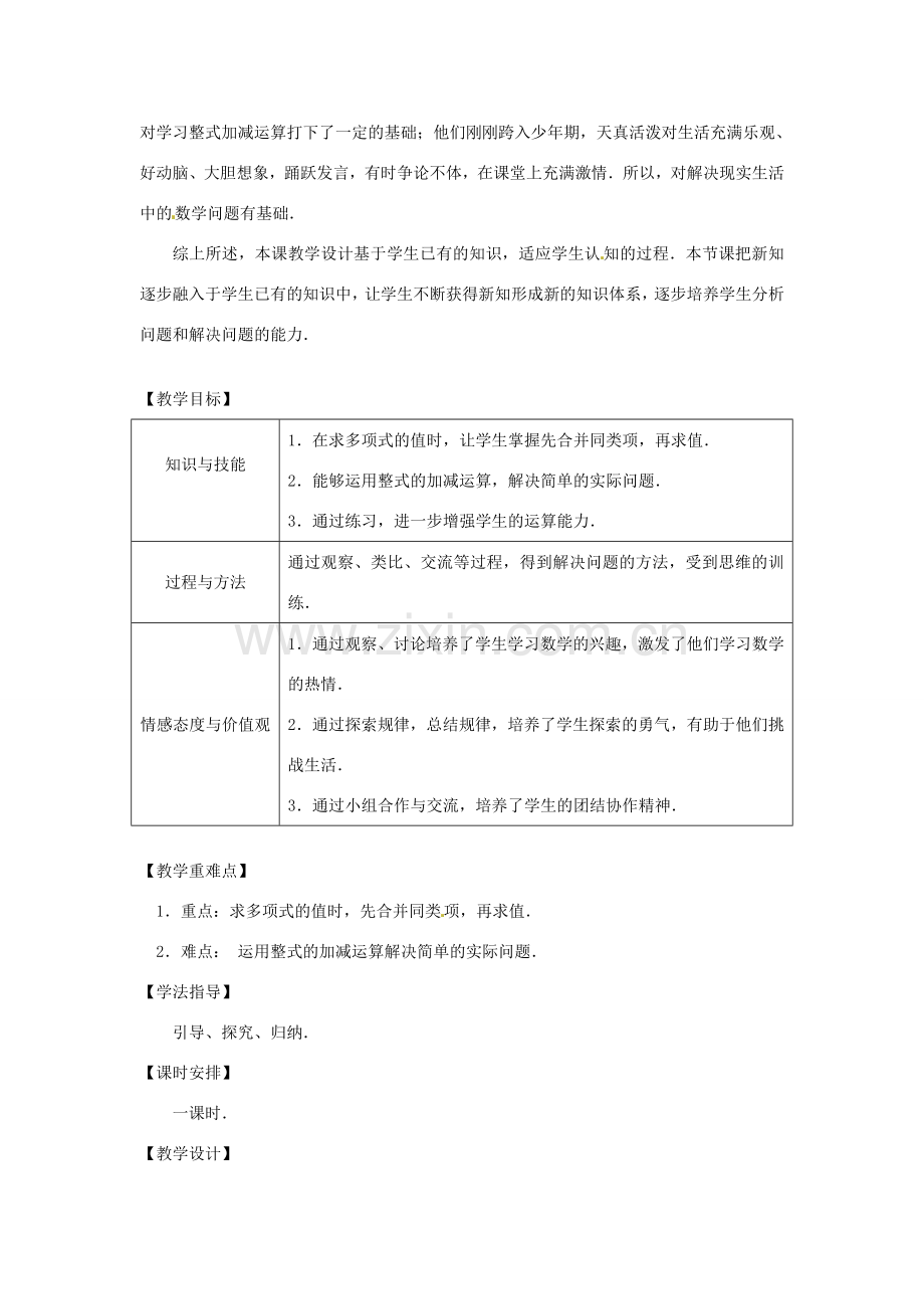 江苏省南通市海安县老坝港镇初级中学七年级数学上册 第二章《整式的加减1》课案（教师用） 新人教版.doc_第2页