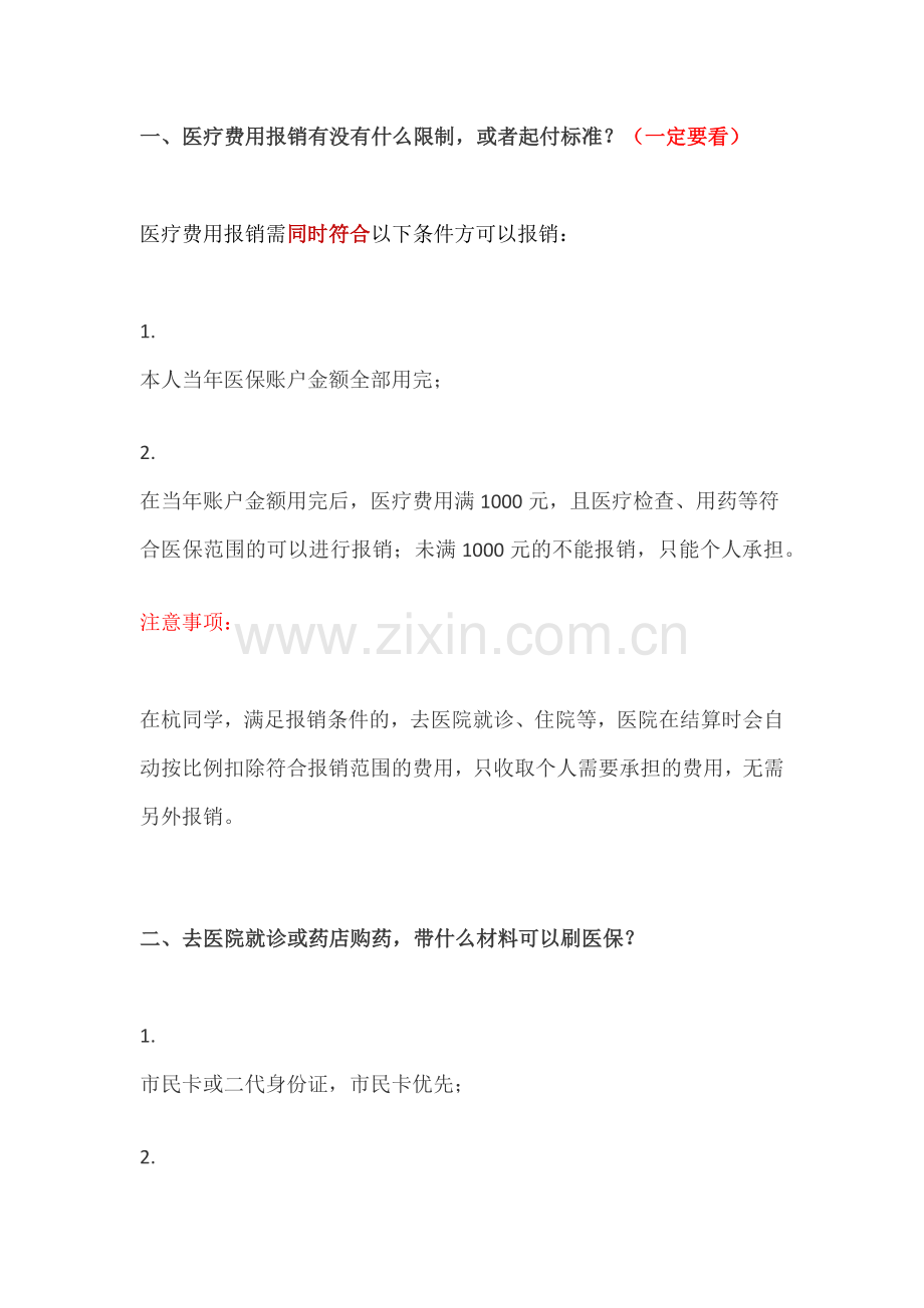 杭州医疗报销流程及相关知识.docx_第1页