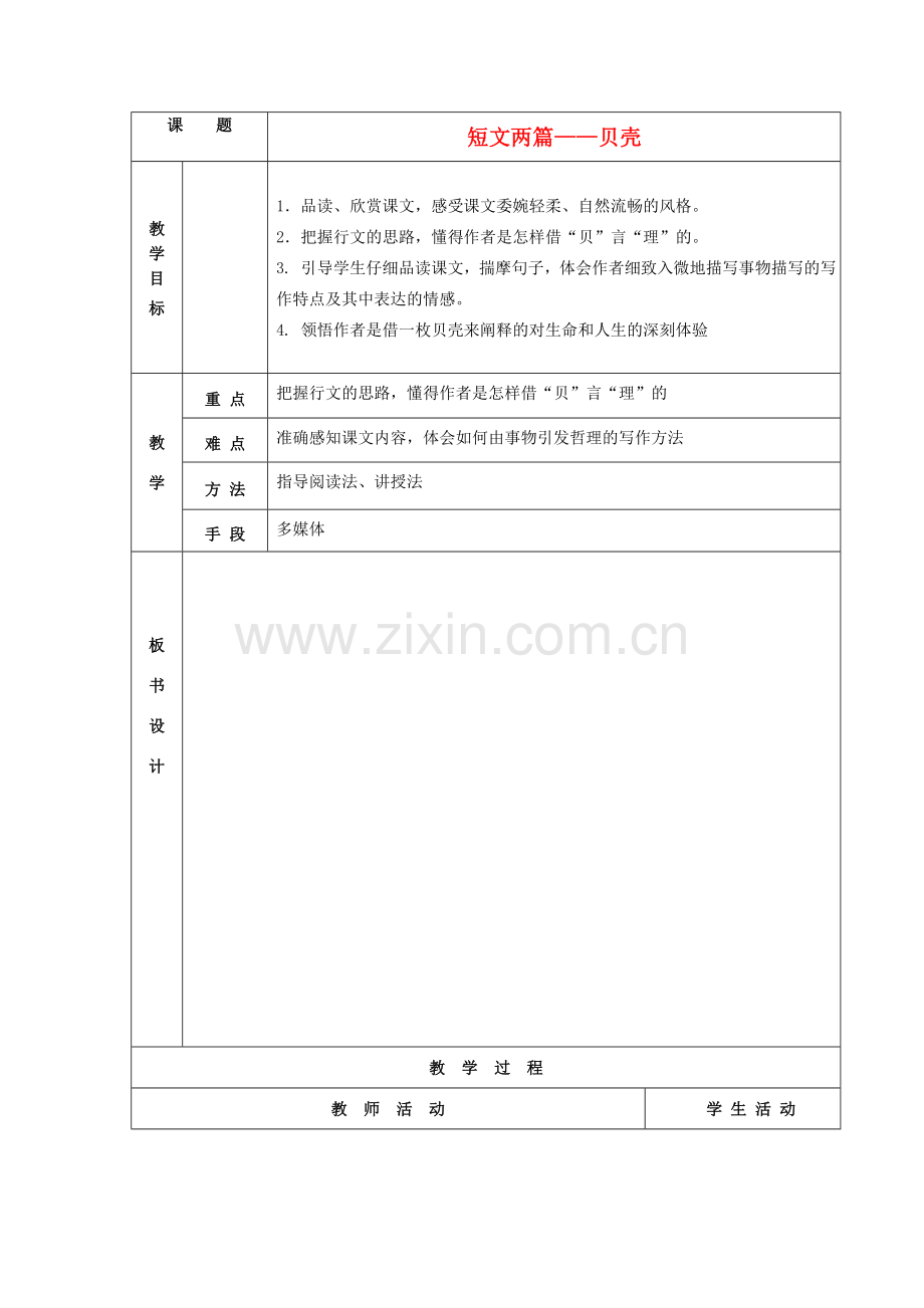 山东省德州市七年级语文上册 18《短文两篇》贝壳教案 （新版）新人教版-（新版）新人教版初中七年级上册语文教案.doc_第1页