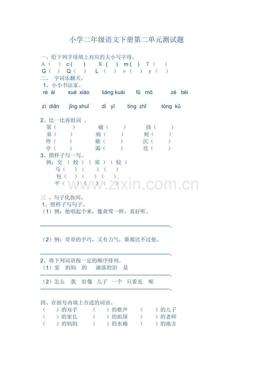 小学二年级语文下册第二单元测试题.doc_第1页