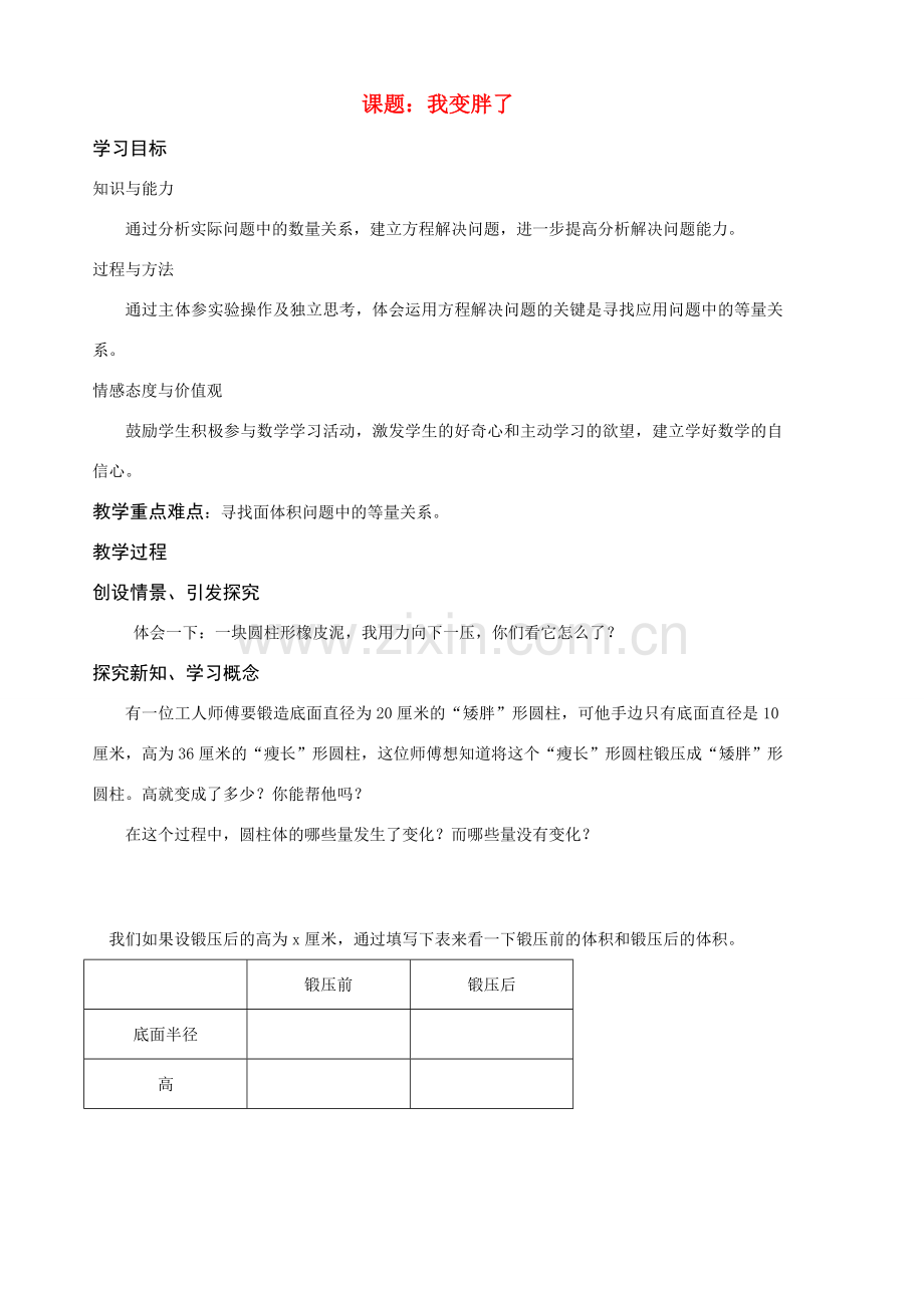 七年级数学 我变胖了_1 导学教北师大版.doc_第1页