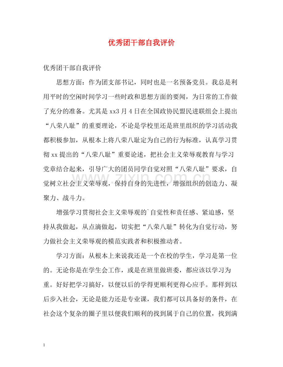 优秀团干部自我评价.docx_第1页