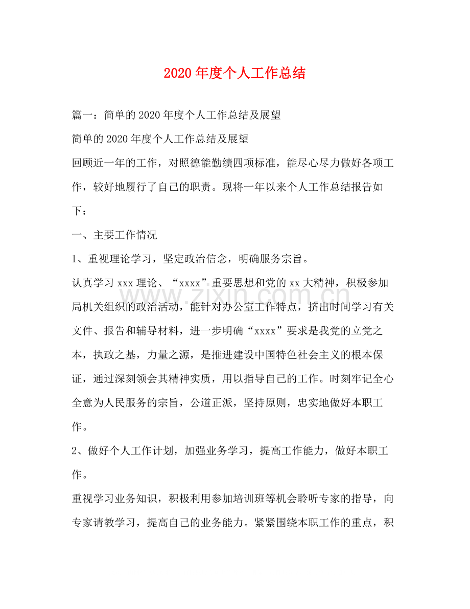 2020年度个人工作总结1).docx_第1页