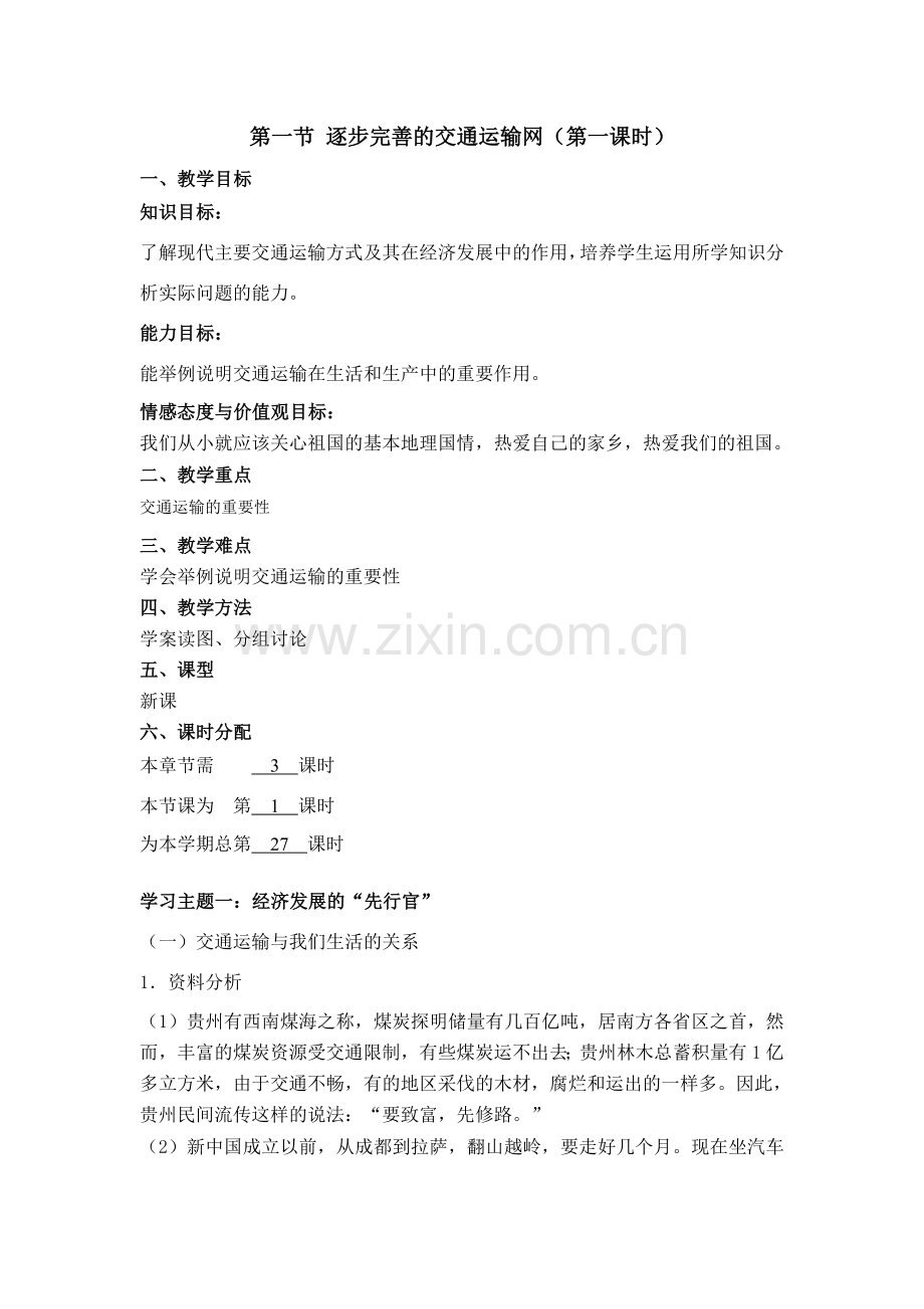新课标 人教版八年级地理上册第一节 逐步完善的交通运输网教案.doc_第1页