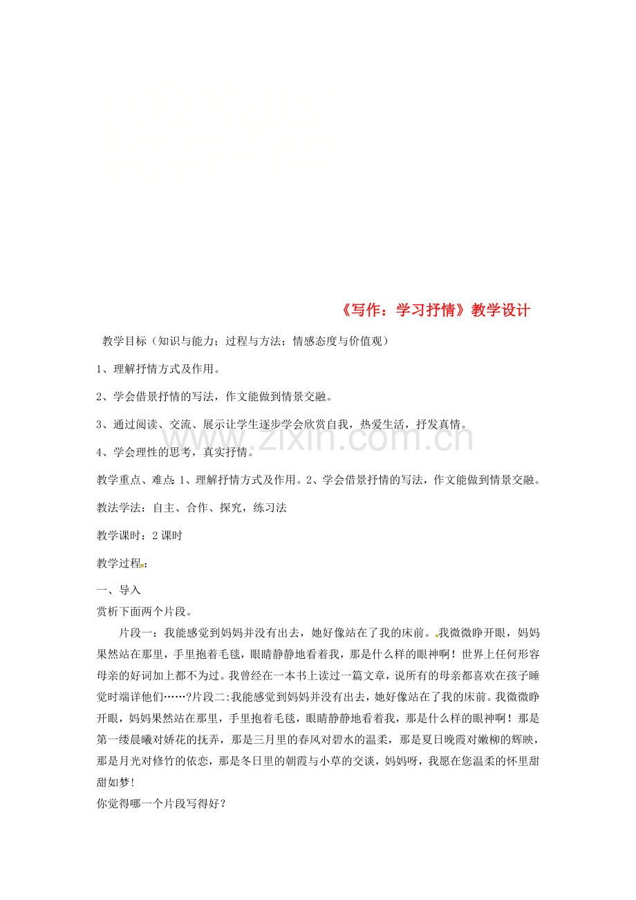 新疆吉木萨尔县七年级语文下册 第二单元 写作《学习抒情》教案 新人教版-新人教版初中七年级下册语文教案.doc_第1页