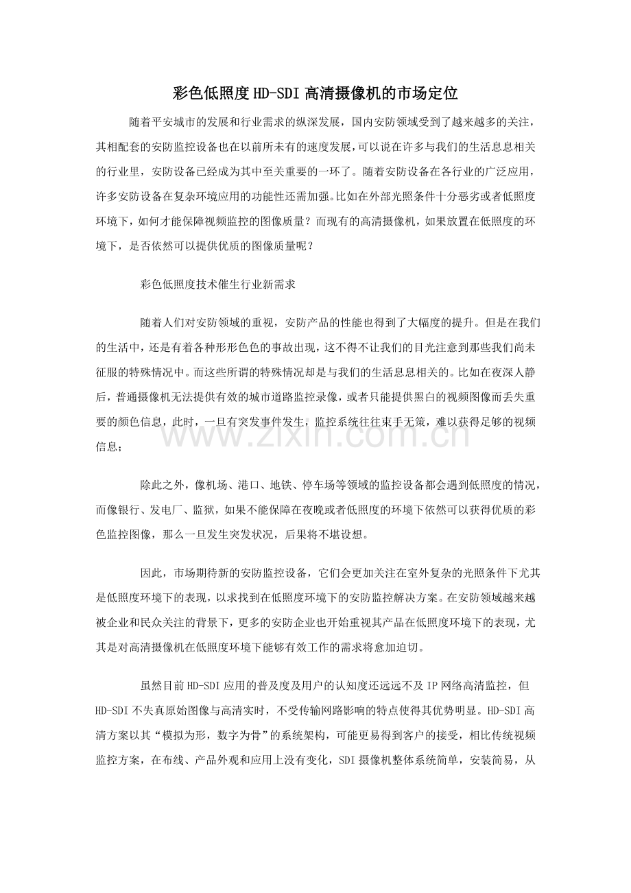 彩色低照度HD-SDI高清摄像机的市场定位.doc_第1页