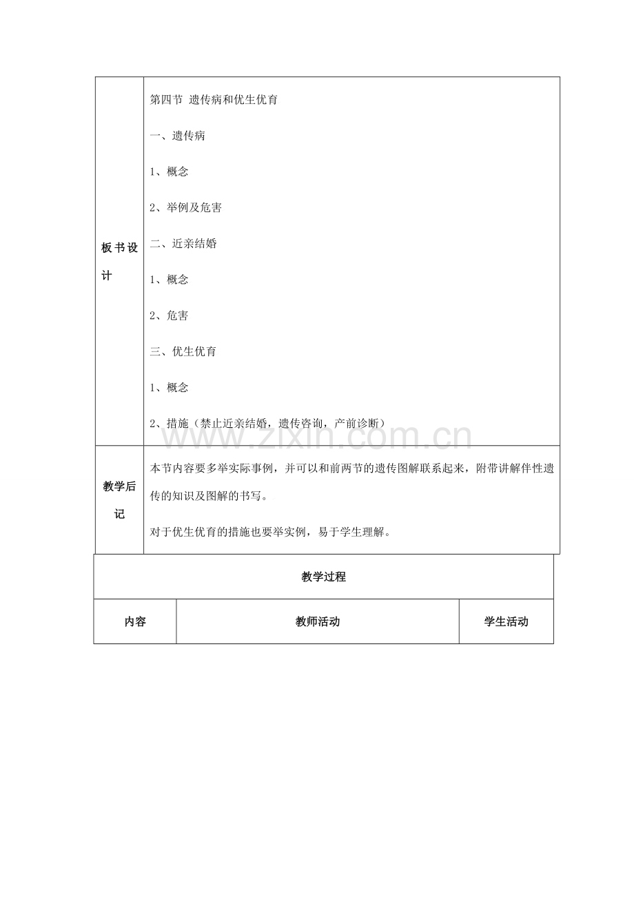 八年级生物上册 第5单元 生物的生殖、发育与遗传 第四节 遗传病和优生优育名师教案2 苏教版.doc_第2页
