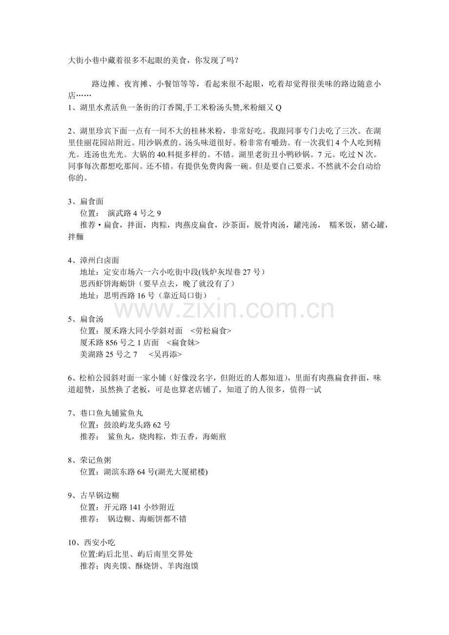 厦门大街小巷中的美食.doc_第1页