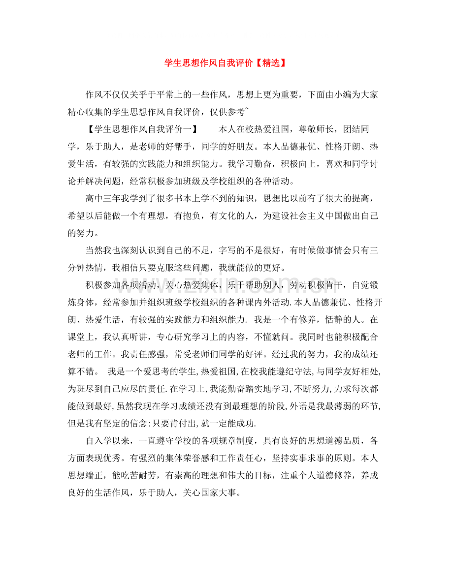 学生思想作风自我评价.docx_第1页