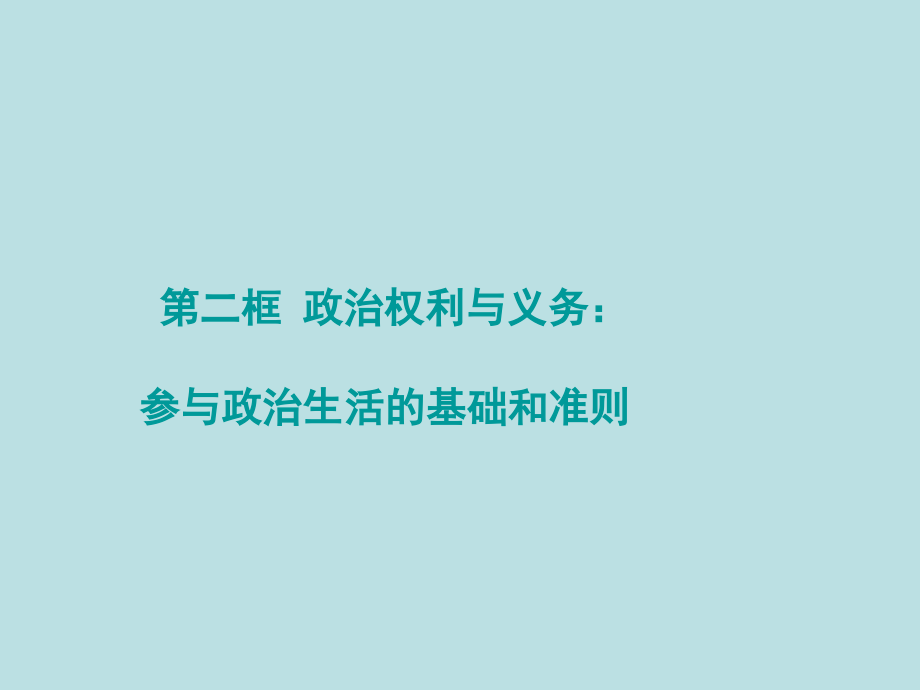 《政治权利和义务》课件（3）.ppt_第1页