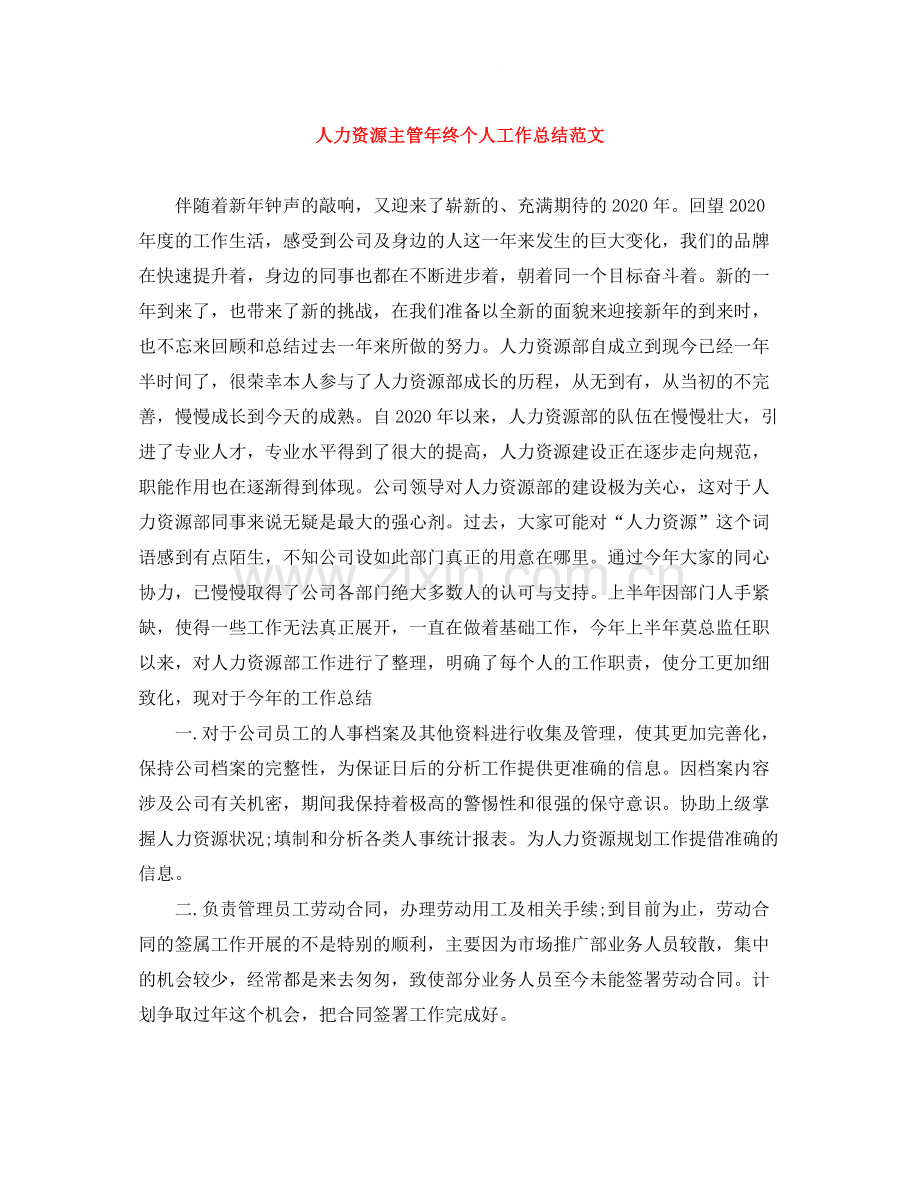 人力资源主管年终个人工作总结范文.docx_第1页