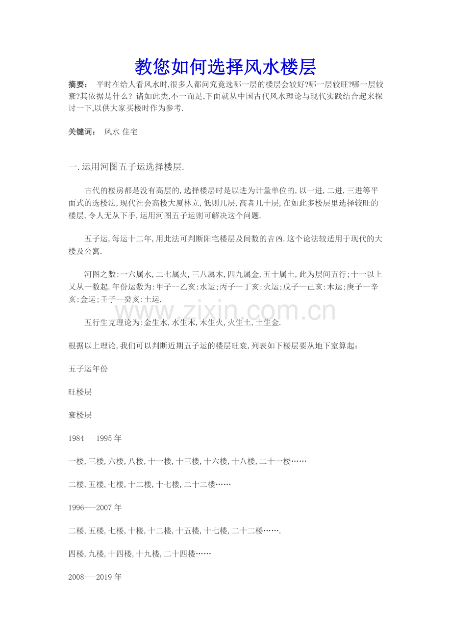 教您如何选择风水楼层.doc_第1页