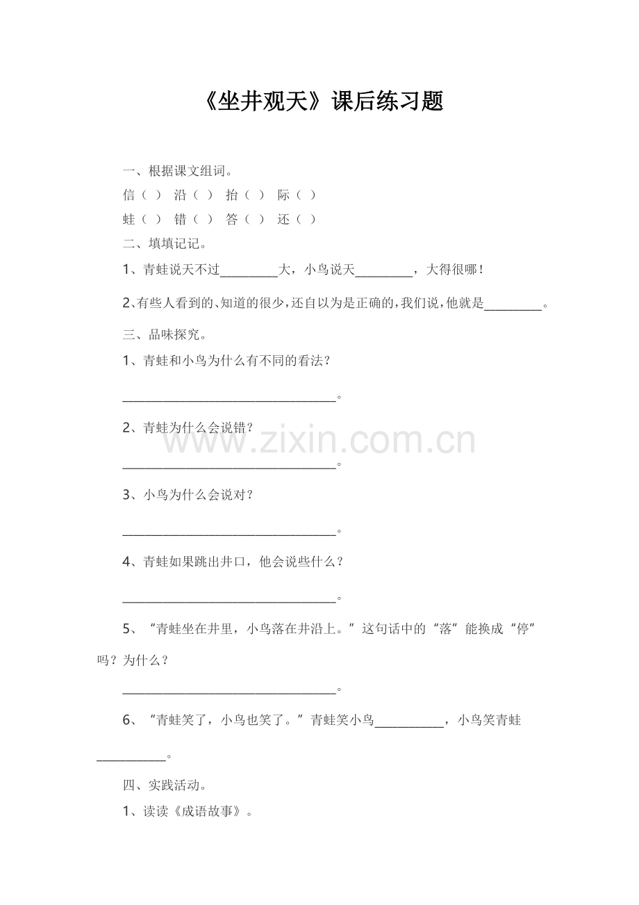 《坐井观天》课后练习题.doc_第1页