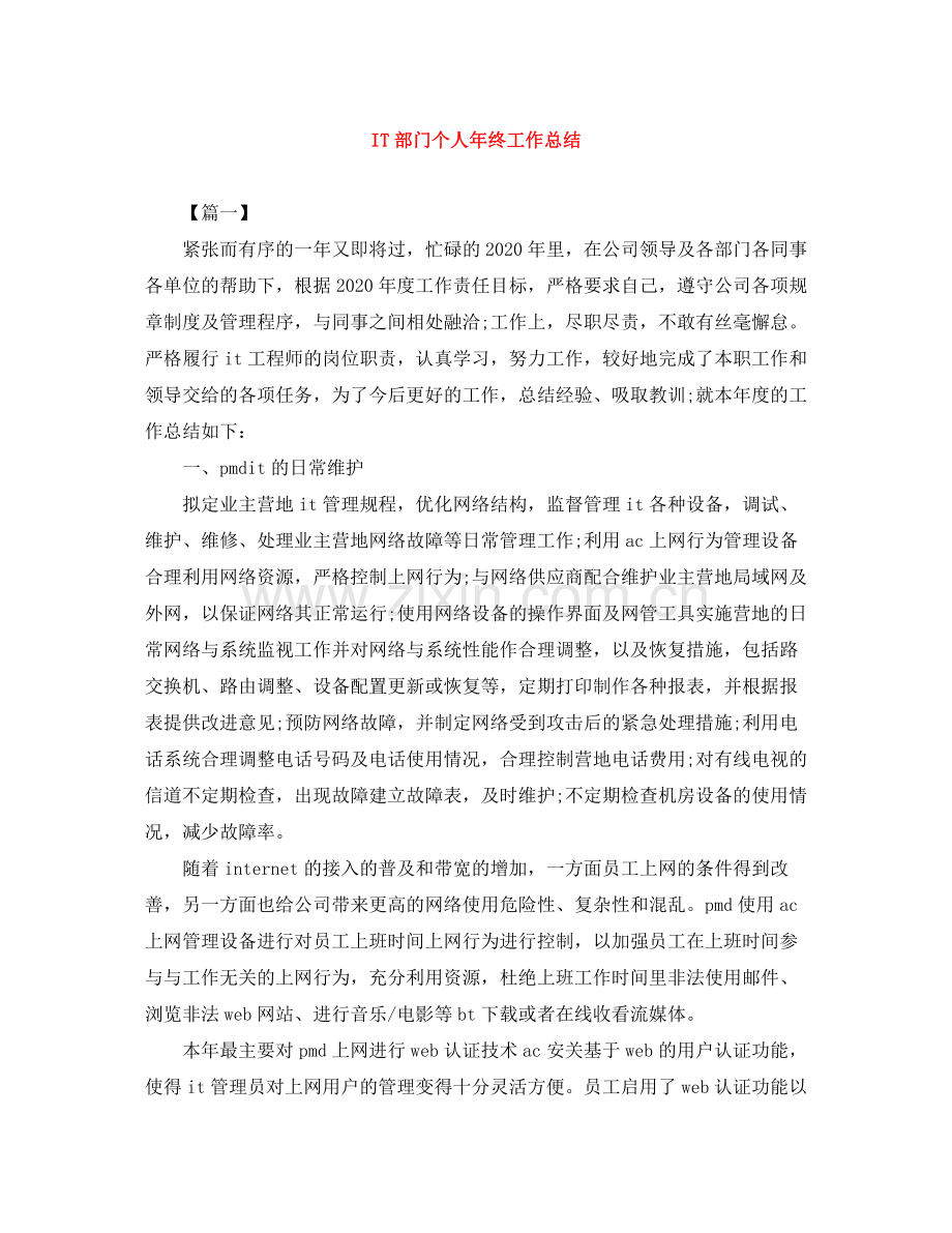 IT部门个人年终工作总结.docx_第1页