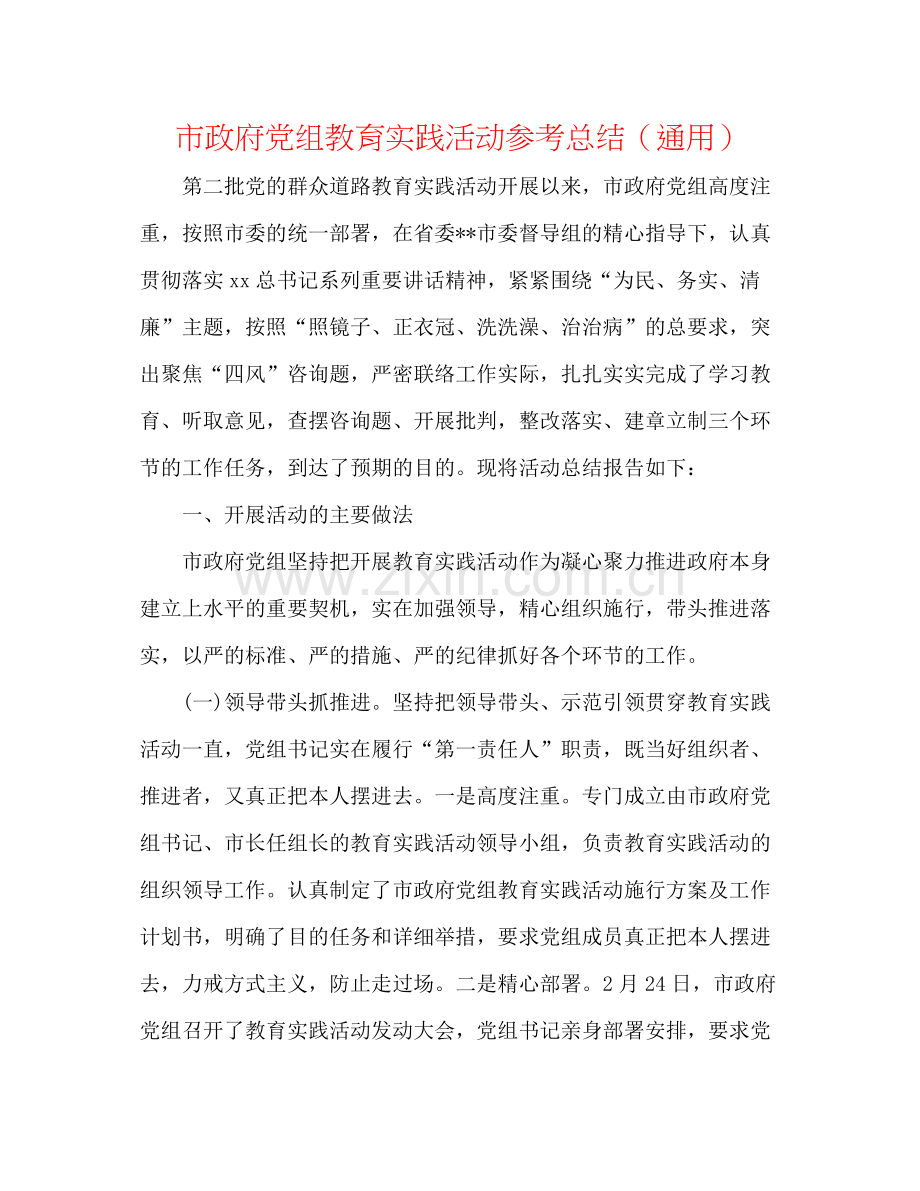 市政府党组教育实践活动参考总结（通用）.docx_第1页
