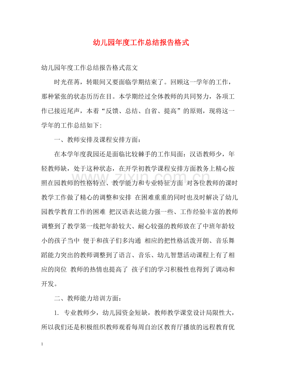 幼儿园年度工作总结报告格式.docx_第1页