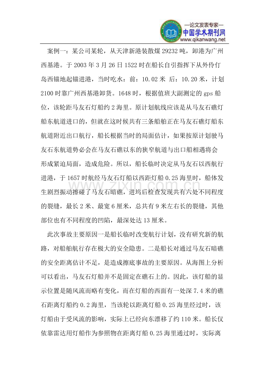 船长进出港安全操作和岸基支持.doc_第2页