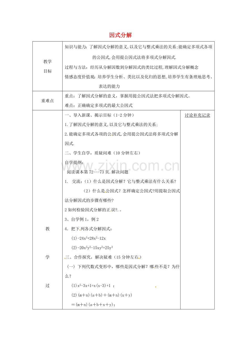 安徽省固镇县七年级数学下册 8.5 因式分解教案1 （新版）沪科版-（新版）沪科版初中七年级下册数学教案.doc_第1页