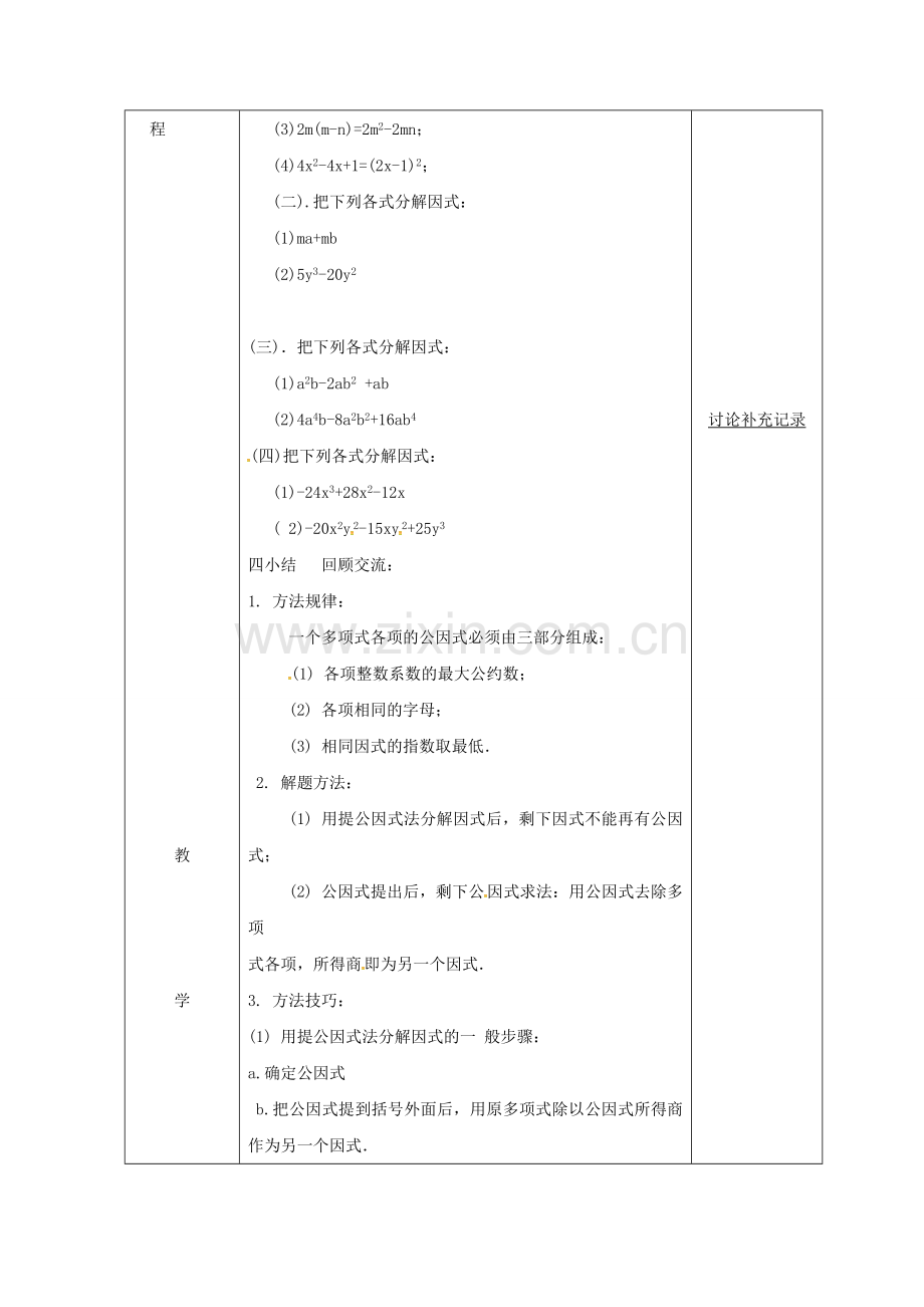 安徽省固镇县七年级数学下册 8.5 因式分解教案1 （新版）沪科版-（新版）沪科版初中七年级下册数学教案.doc_第2页
