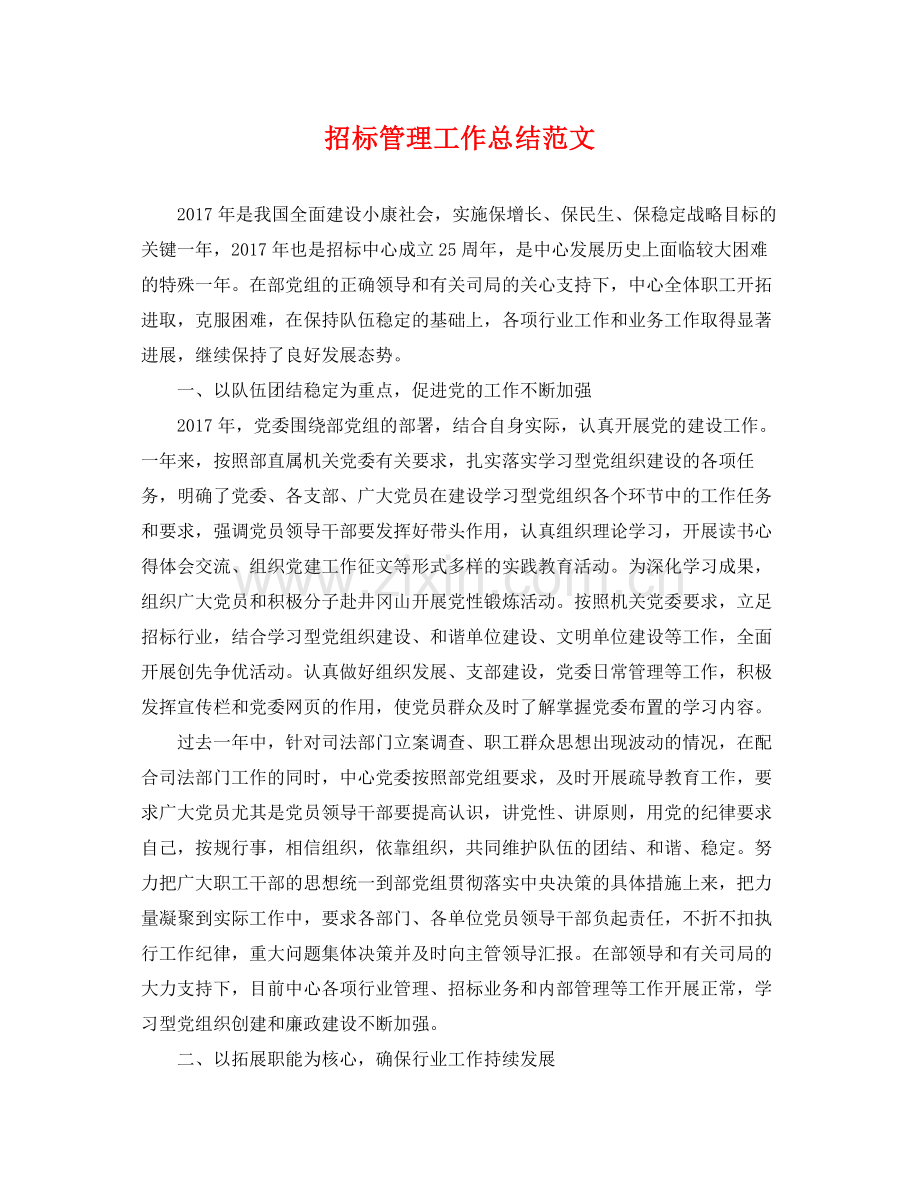 招标管理工作总结范文 .docx_第1页