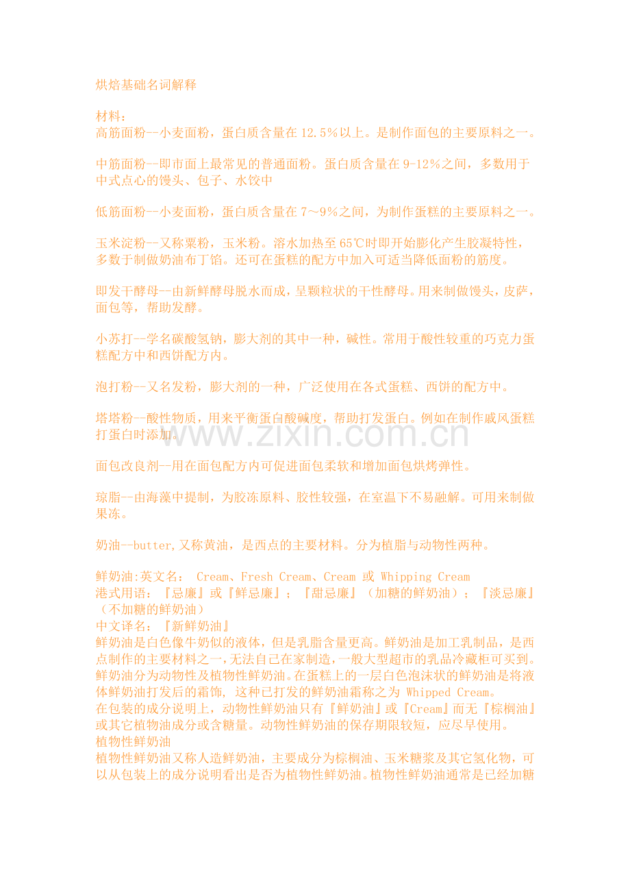 烘焙基础名词解释.doc_第1页