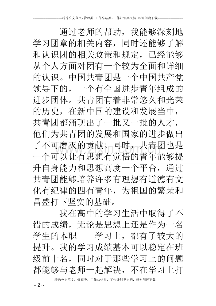 入团申请书(高中).doc_第2页