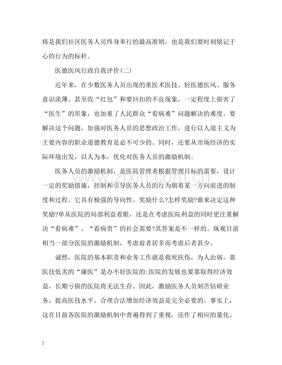 医德医风行政自我评价.docx_第2页