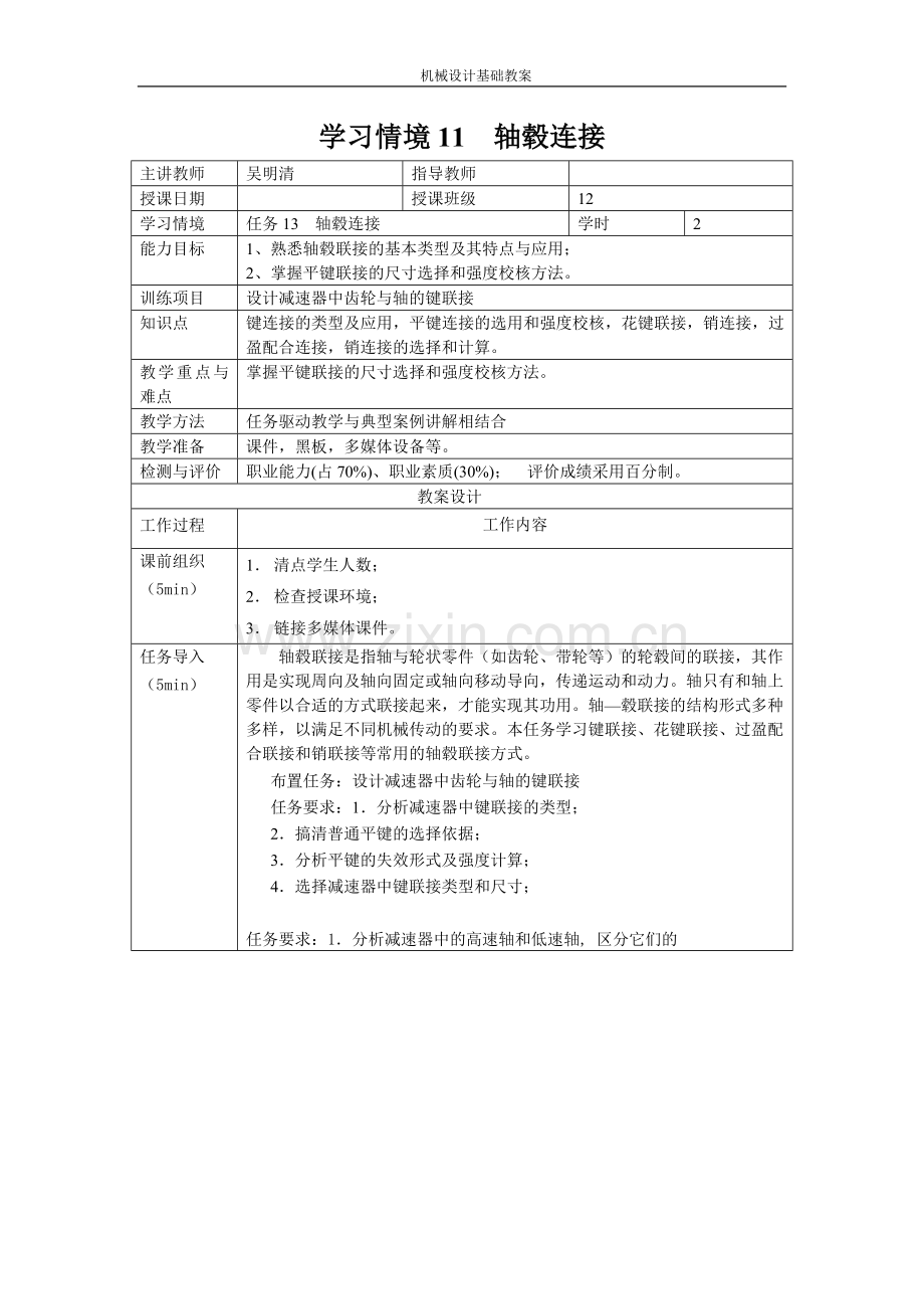 学习情境11 轴毂连接.doc_第1页