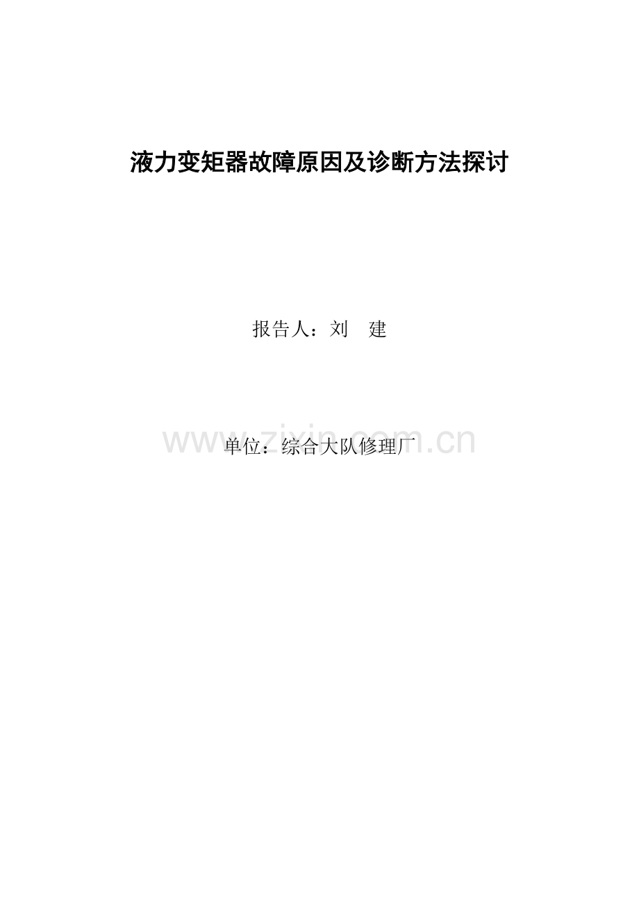液力变矩器故障原因及诊断方法探讨.doc_第1页