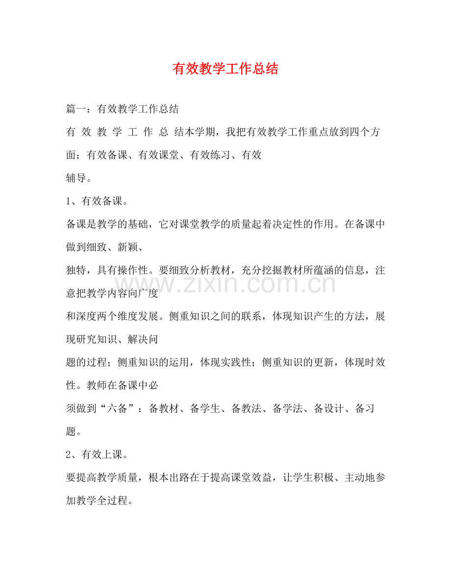 有效教学工作总结.docx_第1页