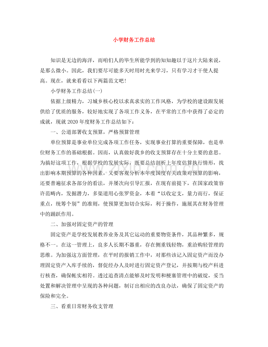 小学财务工作总结范文大全.docx_第1页