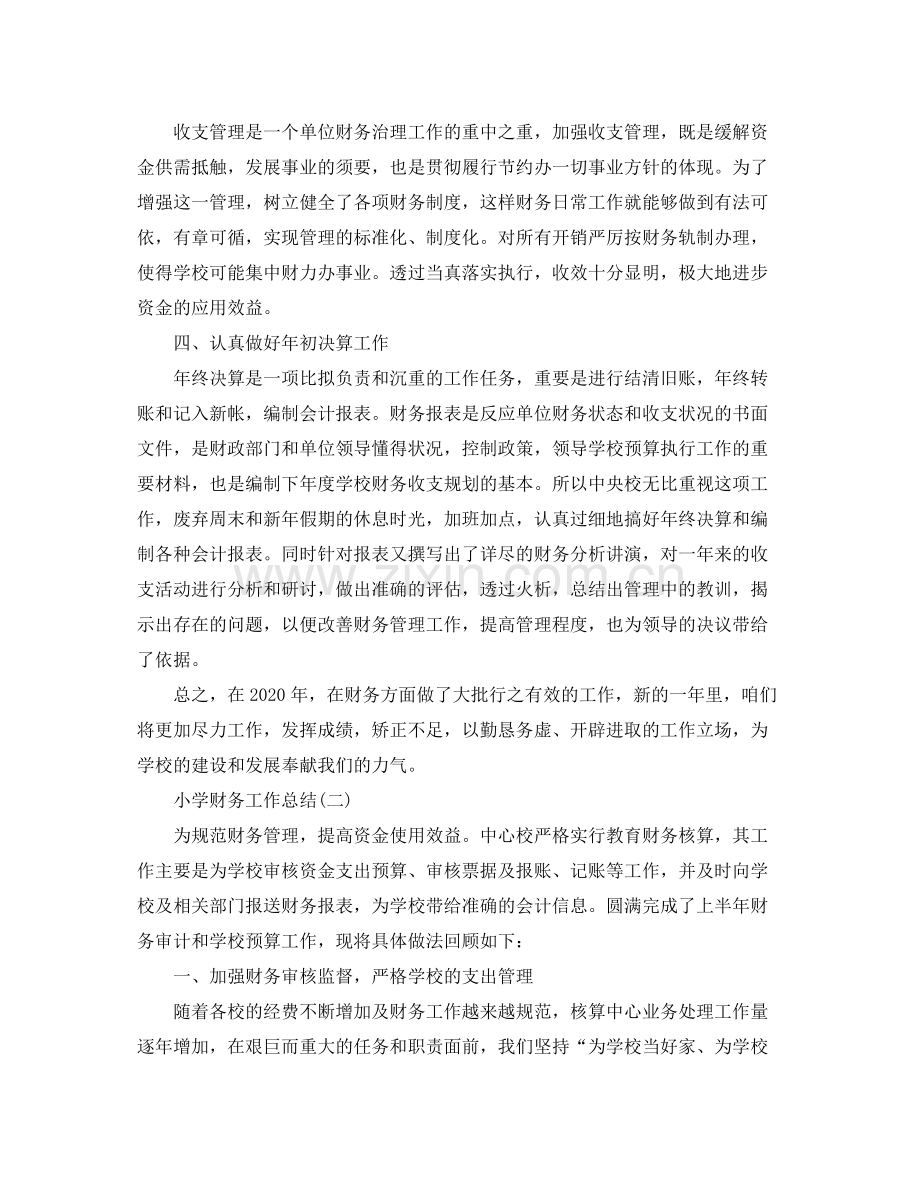 小学财务工作总结范文大全.docx_第2页