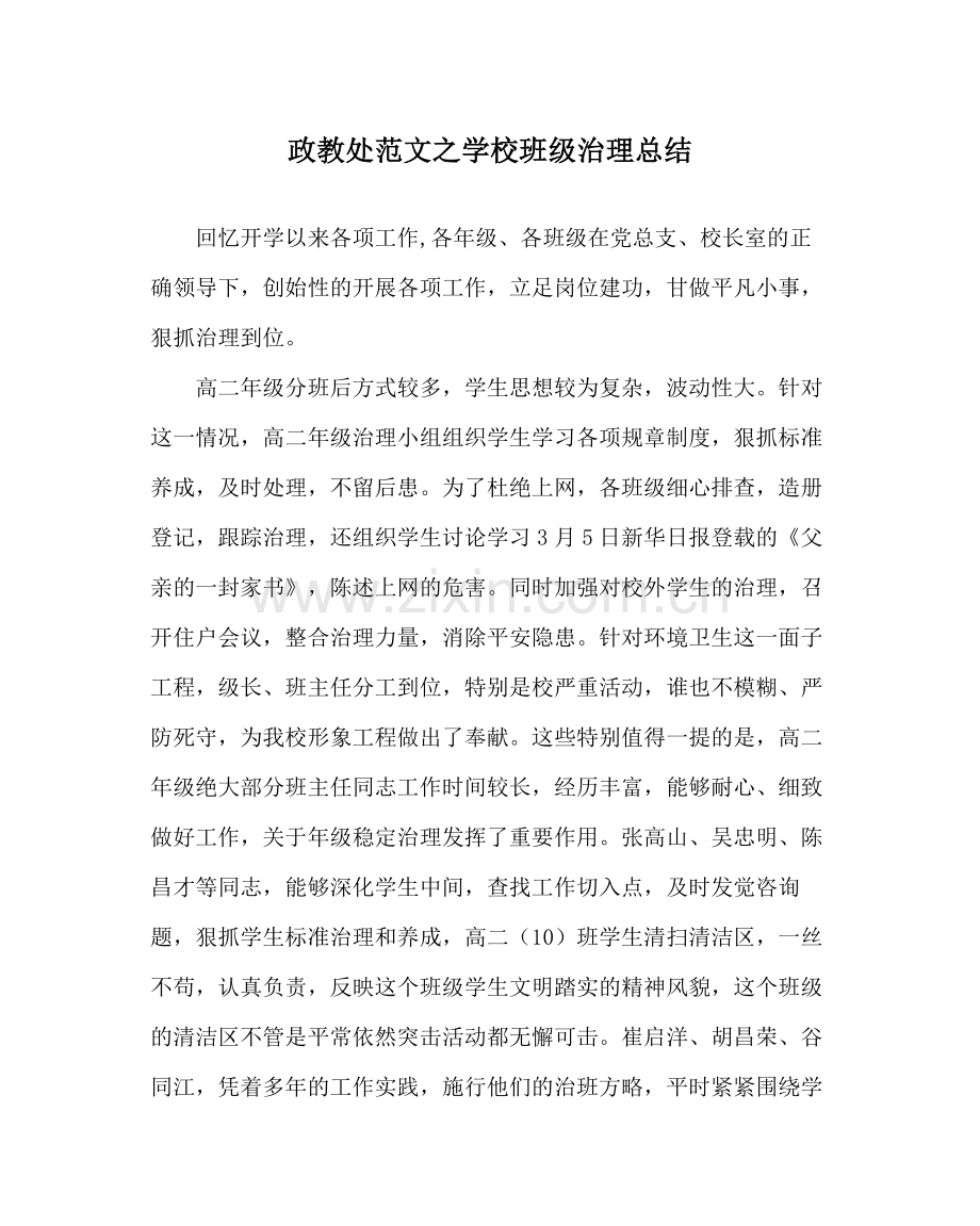 政教处范文学校班级管理总结.docx_第1页