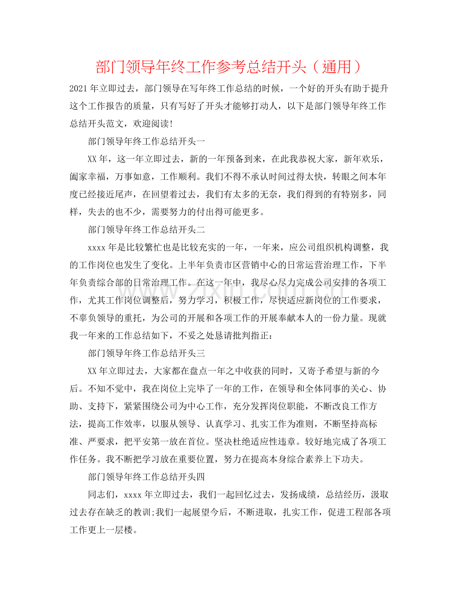 部门领导年终工作参考总结开头（通用）.docx_第1页