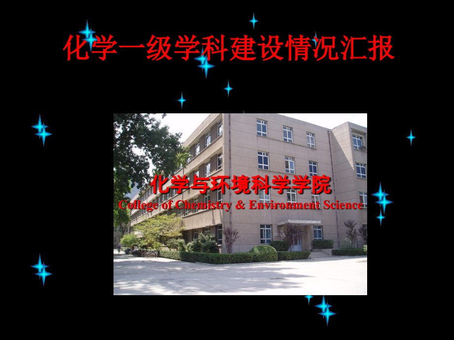 化学一级学科建设情况汇报_河北大学_39页.ppt_第1页