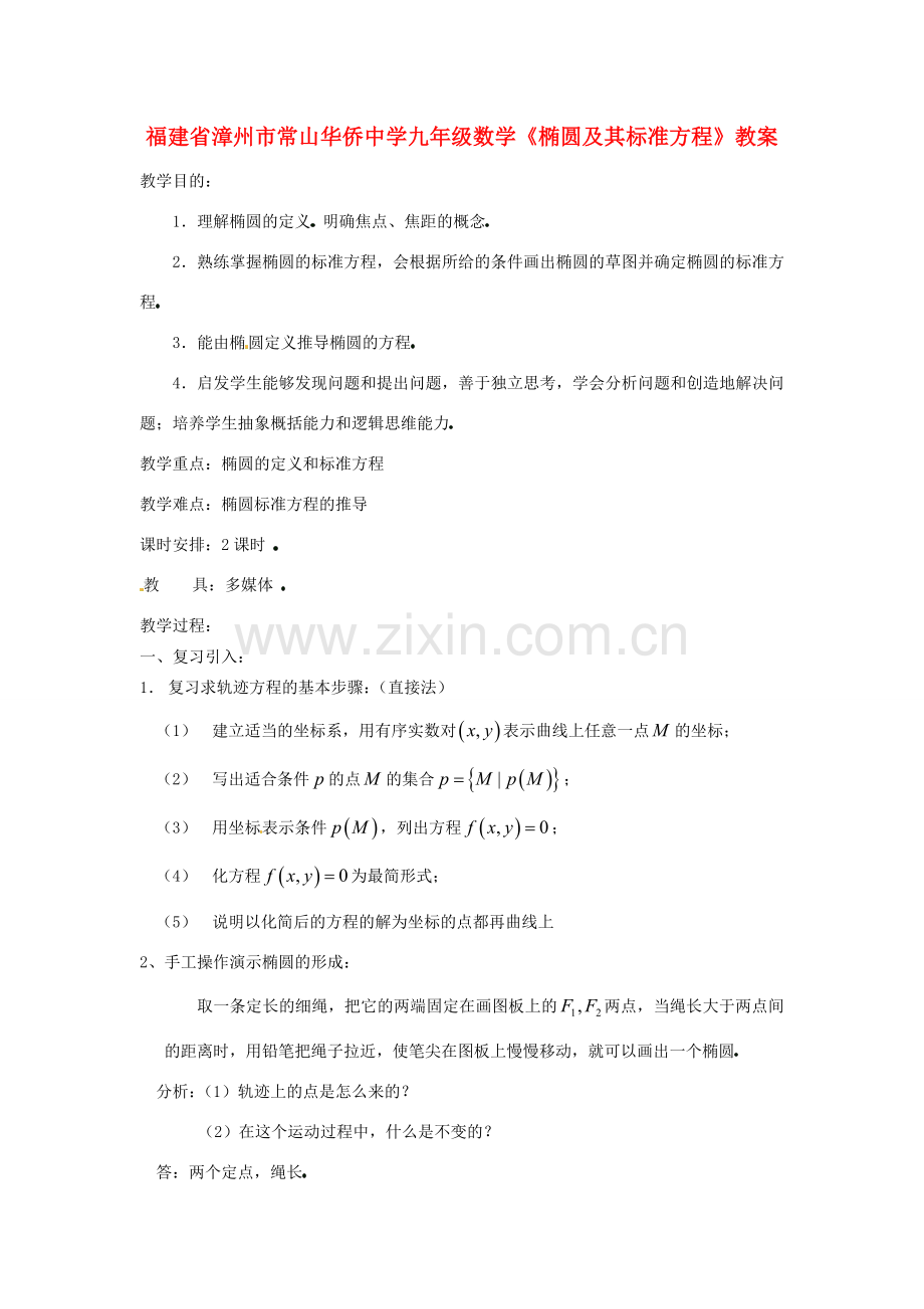 福建省漳州市常山华侨中学九年级数学《椭圆及其标准方程》教案.doc_第1页